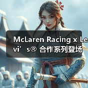 McLaren Racing x Levi’s® 合作系列登场(图1) McLaren Racing x Levi’s® 合作系列登场(图1)