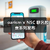 oarism x NSC 联名胶囊系列发布(图1) oarism x NSC 联名胶囊系列发布(图1)