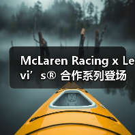 McLaren Racing x Levi’s® 合作系列登场(图3) McLaren Racing x Levi’s® 合作系列登场(图3)