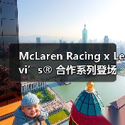 McLaren Racing x Levi’s® 合作系列登场(图4) McLaren Racing x Levi’s® 合作系列登场(图4)