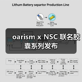 oarism x NSC 联名胶囊系列发布(图3) oarism x NSC 联名胶囊系列发布(图3)