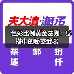 色彩比例黄金法则：穿搭中的秘密武器（图2）