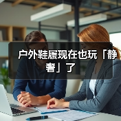 户外鞋履现在也玩「静奢」了(图2) 户外鞋履现在也玩「静奢」了(图2)
