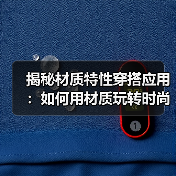 揭秘材质特性穿搭应用：如何用材质玩转时尚（图2）