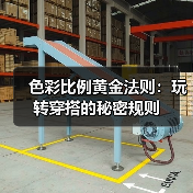 色彩比例黄金法则：玩转穿搭的秘密规则（图4）