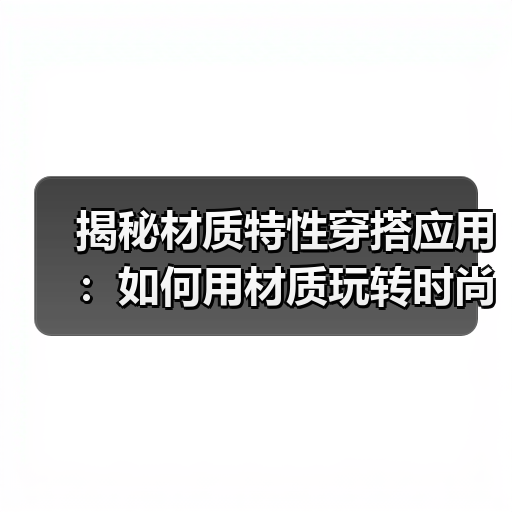 揭秘材质特性穿搭应用：如何用材质玩转时尚（图4）