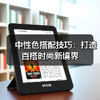 中性色搭配技巧：打造百搭时尚新境界（图1）