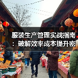 服装生产管理实战指南：破解效率成本提升密码（图2）