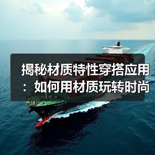 揭秘材质特性穿搭应用：如何用材质玩转时尚（图3）