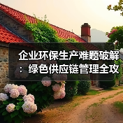 企业环保生产难题破解：绿色供应链管理全攻略（图3）