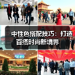 中性色搭配技巧：打造百搭时尚新境界（图2）