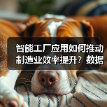 智能工厂应用如何推动制造业效率提升？数据揭秘87%跃升（图3）
