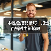中性色搭配技巧：打造百搭时尚新境界（图4）