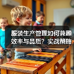 服装生产管理如何兼顾效率与品质？实战策略全解析（图3）