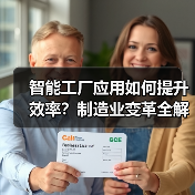 智能工厂应用如何提升效率？制造业变革全解析（图3）