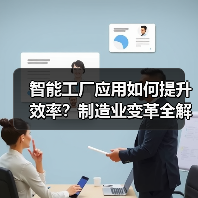 智能工厂应用如何提升效率？制造业变革全解析（图4）