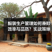 服装生产管理如何兼顾效率与品质？实战策略全解析（图4）