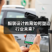服装设计教育如何塑造行业未来？（图1）