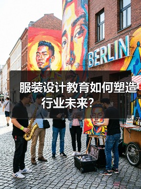 服装设计教育如何塑造行业未来？（图3）