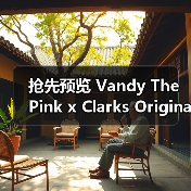 抢先预览 Vandy The Pink x Clarks Originals 最新合作系列(图1) 抢先预览 Vandy The Pink x Clarks Originals 最新合作系列(图1)