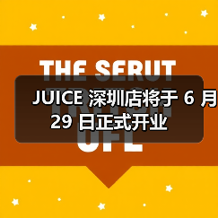 JUICE 深圳店将于 6 月 29 日正式开业(图1) JUICE 深圳店将于 6 月 29 日正式开业(图1)