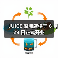 JUICE 深圳店将于 6 月 29 日正式开业(图2) JUICE 深圳店将于 6 月 29 日正式开业(图2)
