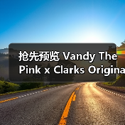 抢先预览 Vandy The Pink x Clarks Originals 最新合作系列(图3) 抢先预览 Vandy The Pink x Clarks Originals 最新合作系列(图3)