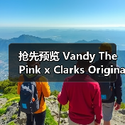 抢先预览 Vandy The Pink x Clarks Originals 最新合作系列(图4) 抢先预览 Vandy The Pink x Clarks Originals 最新合作系列(图4)