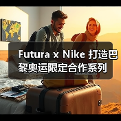 Futura x Nike 打造巴黎奥运限定合作系列(图3) Futura x Nike 打造巴黎奥运限定合作系列(图3)