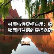材质特性穿搭应用：揭秘面料背后的穿搭密码（图2）