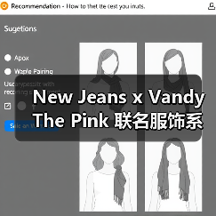 New Jeans x Vandy The Pink 联名服饰系列曝光(图3) New Jeans x Vandy The Pink 联名服饰系列曝光(图3)