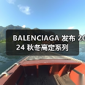 BALENCIAGA 发布 2024 秋冬高定系列(图1) BALENCIAGA 发布 2024 秋冬高定系列(图1)