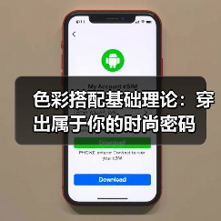 色彩搭配基础理论：穿出属于你的时尚密码（图1）