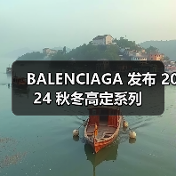 BALENCIAGA 发布 2024 秋冬高定系列(图2) BALENCIAGA 发布 2024 秋冬高定系列(图2)