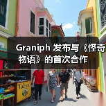 Graniph 发布与《怪奇物语》的首次合作(图4) Graniph 发布与《怪奇物语》的首次合作(图4)