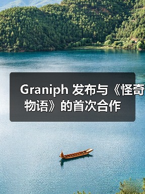 Graniph 发布与《怪奇物语》的首次合作(图2) Graniph 发布与《怪奇物语》的首次合作(图2)