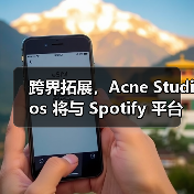 跨界拓展,Acne Studios 将与 Spotify 平台展开合作(图1) 跨界拓展,Acne Studios 将与 Spotify 平台展开合作(图1)