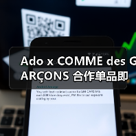 Ado x COMME des GARÇONS 合作单品即将释出（图1）