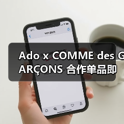 Ado x COMME des GARÇONS 合作单品即将释出（图2）