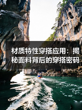 材质特性穿搭应用：揭秘面料背后的穿搭密码（图4）