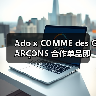 Ado x COMME des GARÇONS 合作单品即将释出（图3）