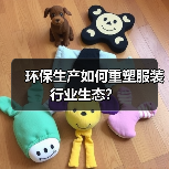 环保生产如何重塑服装行业生态？