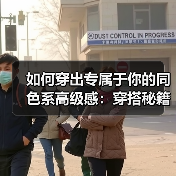如何穿出专属于你的同色系高级感：穿搭秘籍全揭秘（图2）