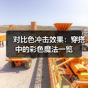 对比色冲击效果：穿搭中的彩色魔法一览（图3）
