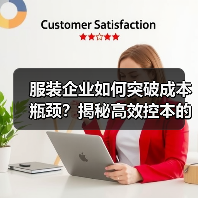 服装企业如何突破成本瓶颈？揭秘高效控本的核心方法（图2）