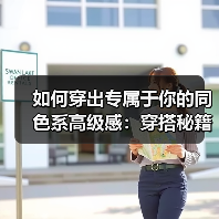 如何穿出专属于你的同色系高级感：穿搭秘籍全揭秘（图4）