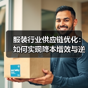 服装行业供应链优化：如何实现降本增效与逆势增长？（图2）