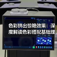 色彩拼出惊艳效果：深度解读色彩搭配基础理论（图3）