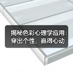 揭秘色彩心理学应用：穿出个性，赢得心动（图4）
