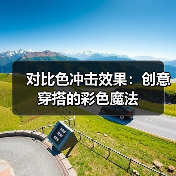 对比色冲击效果：创意穿搭的彩色魔法（图2）